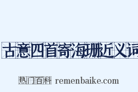 古意四首寄海珊近义词是什么意思的图片